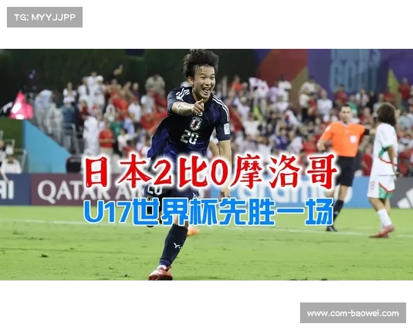 日本U-17世界杯淘汰赛在即，小组头名晋级信心足